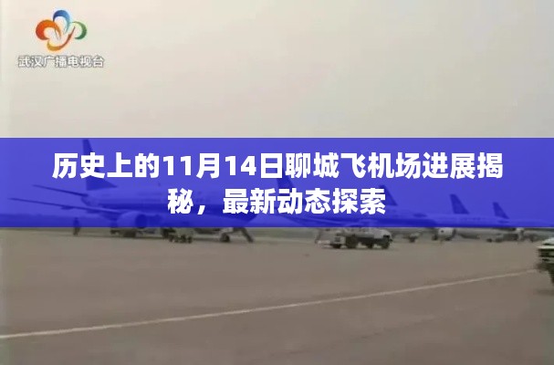 历史上的11月14日聊城飞机场进展揭秘，最新动态探索