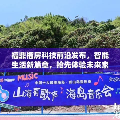 福鼎榴房科技前沿发布，智能生活新篇章，抢先体验未来家居科技产品