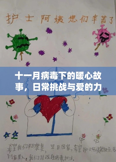 十一月病毒下的暖心故事，日常挑战与爱的力量