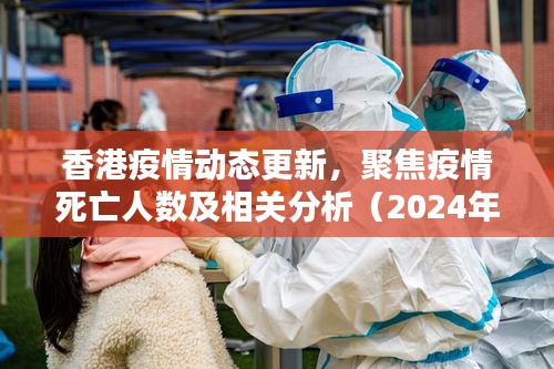 香港疫情动态更新，聚焦疫情死亡人数及相关分析（2024年11月14日）
