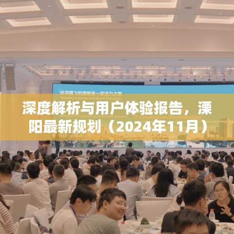 深度解析与用户体验报告，溧阳最新规划（2024年11月）