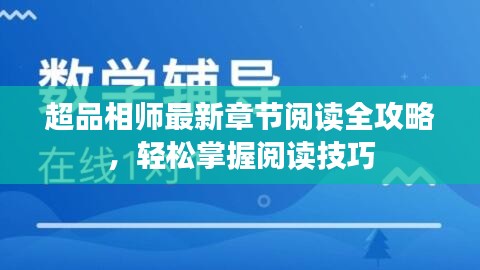 超品相师最新章节阅读全攻略，轻松掌握阅读技巧