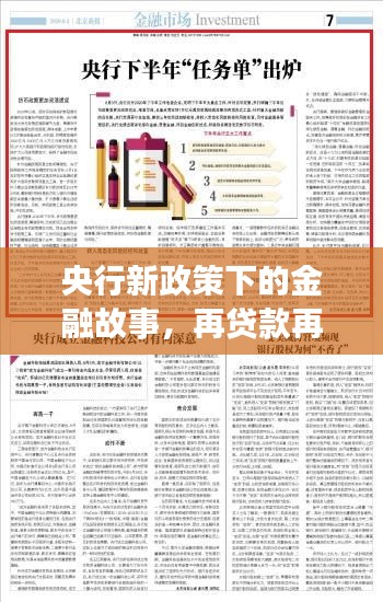 央行新政策下的金融故事，再贷款再贴现政策的历史回顾与温馨故事分享（11月14日）