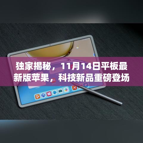 独家揭秘,11月14日平板最新版苹果,科技新品重磅登场!