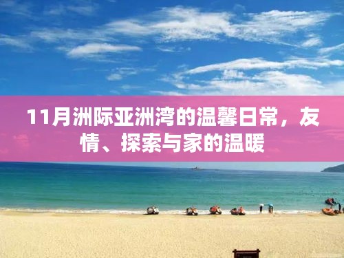 11月洲际亚洲湾的温馨日常，友情、探索与家的温暖