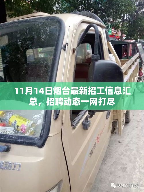 11月14日烟台最新招工信息汇总，招聘动态一网打尽