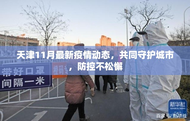 天津11月最新疫情动态，共同守护城市，防控不松懈