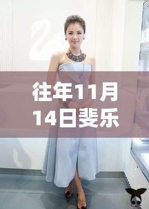 往年11月14日斐乐最新款连衣裙，时尚之选还是季节限定？