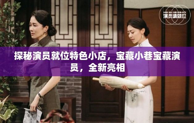 探秘演员就位特色小店，宝藏小巷宝藏演员，全新亮相