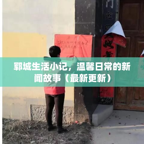 郓城生活小记，温馨日常的新闻故事（最新更新）