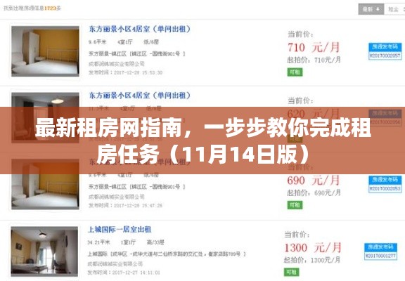 最新租房网指南，一步步教你完成租房任务（11月14日版）