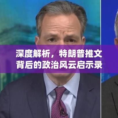 深度解析,特朗普推文背后的政治风云启示录(最新篇)
