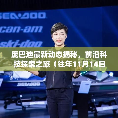 庞巴迪最新动态揭秘，前沿科技探索之旅（往年11月14日更新）