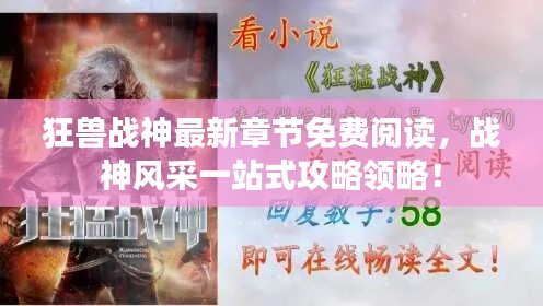 狂兽战神最新章节免费阅读，战神风采一站式攻略领略！