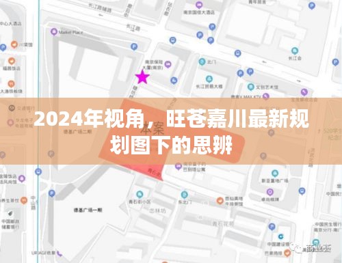 2024年视角，旺苍嘉川最新规划图下的思辨