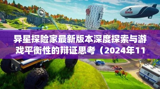异星探险家最新版本深度探索与游戏平衡性的辩证思考（2024年11月14日）