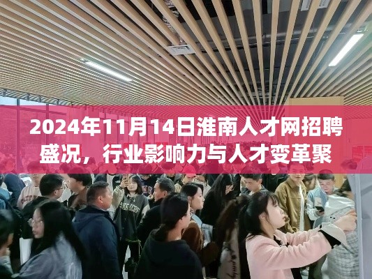2024年11月14日淮南人才网招聘盛况，行业影响力与人才变革聚焦