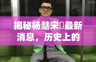 揭秘杨慧宋喆最新消息，历史上的11月14日回顾与揭秘