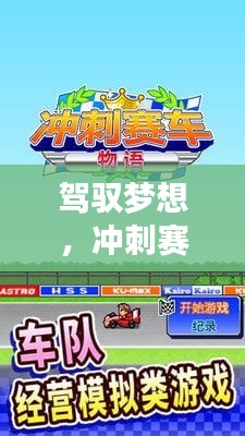 驾驭梦想，冲刺赛车物语2最新版，自信与成就感的赛道之旅