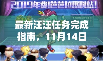 最新汪汪任务完成指南，11月14日版攻略分享