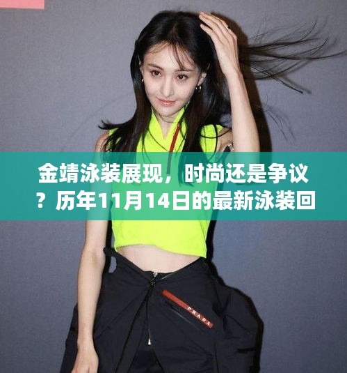 金靖泳装展现，时尚还是争议？历年11月14日的最新泳装回顾。