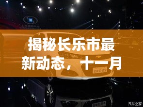 揭秘长乐市最新动态，十一月新闻快报，展望发展新篇章！