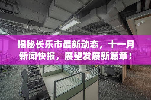 揭秘长乐市最新动态,十一月新闻快报,展望发展新篇章!