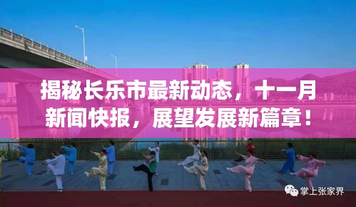 揭秘长乐市最新动态,十一月新闻快报,展望发展新篇章!