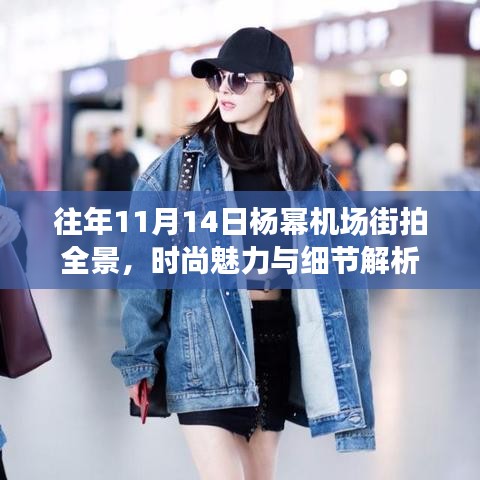 往年11月14日杨幂机场街拍全景，时尚魅力与细节解析