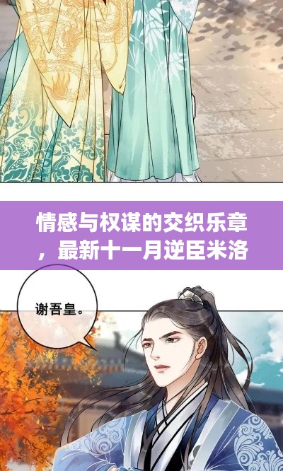 情感与权谋的交织乐章，最新十一月逆臣米洛章节