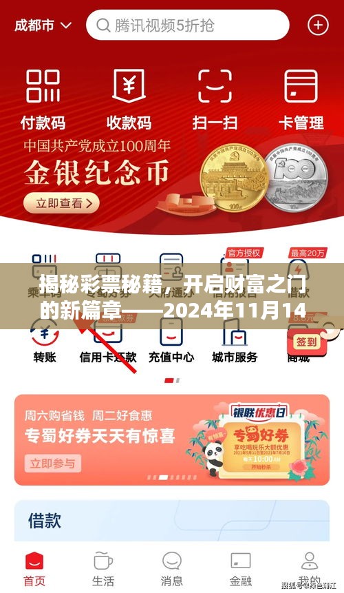 揭秘彩票秘籍，开启财富之门的新篇章——2024年11月14日幸运彩票预测与攻略