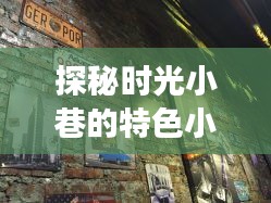 探秘时光小巷的特色小店与最新11月360助手的故事