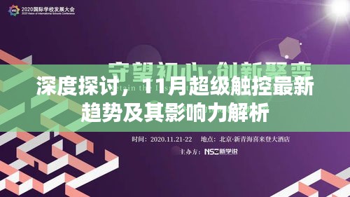 深度探讨，11月超级触控最新趋势及其影响力解析