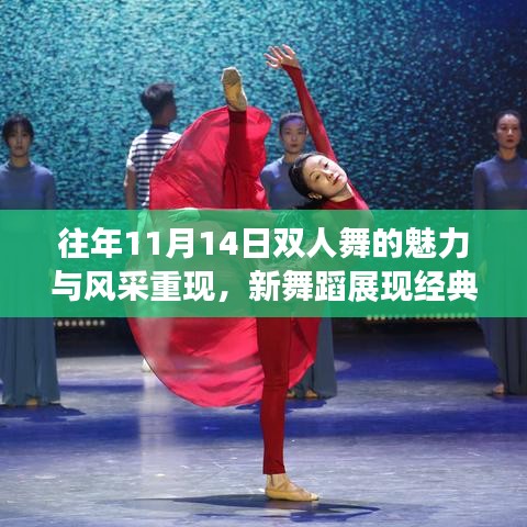 往年11月14日双人舞的魅力与风采重现，新舞蹈展现经典魅力