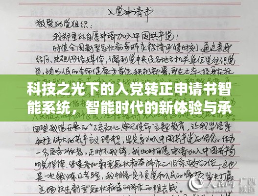 科技之光下的入党转正申请书智能系统，智能时代的新体验与承诺