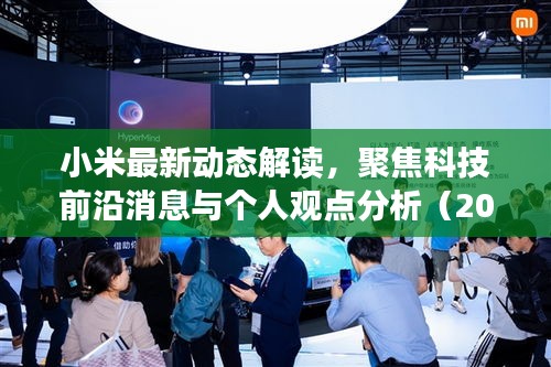 小米最新动态解读，聚焦科技前沿消息与个人观点分析（2024年11月14日更新）
