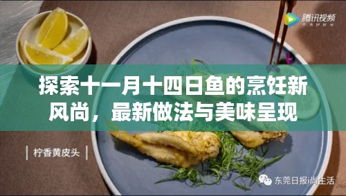 探索十一月十四日鱼的烹饪新风尚，最新做法与美味呈现