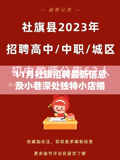 11月社旗招聘最新信息及小巷深处独特小店揭秘