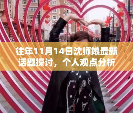 往年11月14日沈师娘最新话题探讨，个人观点分析