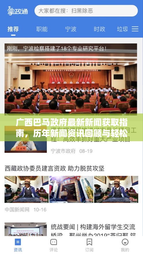 广西巴马政府最新新闻获取指南，历年新闻资讯回顾与轻松掌握往年新闻资讯的方法