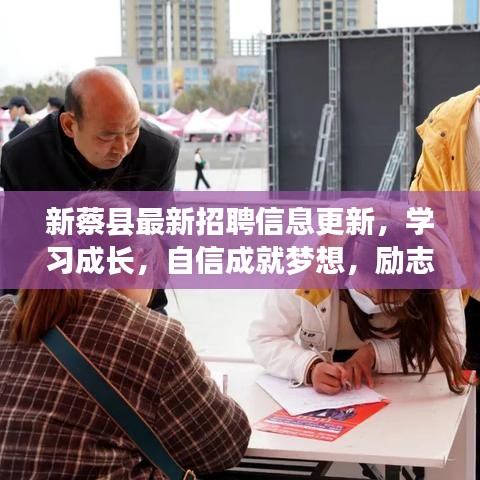 新蔡县最新招聘信息更新，学习成长，自信成就梦想，励志之旅启程！