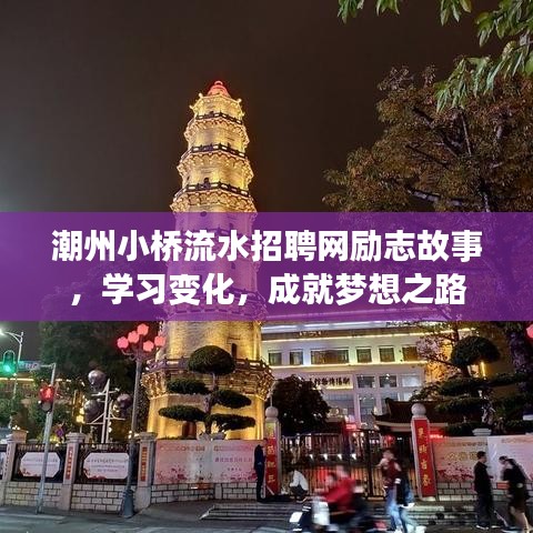 潮州小桥流水招聘网励志故事，学习变化，成就梦想之路