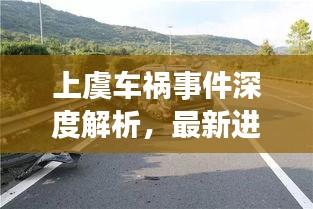 上虞车祸事件深度解析，最新进展与全面评测（11月14日更新）