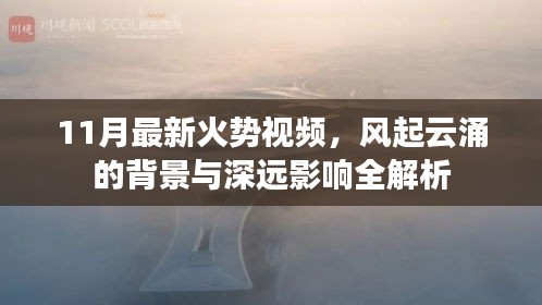 11月最新火势视频，风起云涌的背景与深远影响全解析