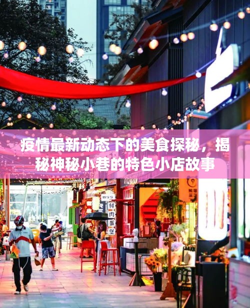 疫情最新动态下的美食探秘，揭秘神秘小巷的特色小店故事