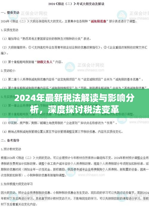2024年最新税法解读与影响分析，深度探讨税法变革