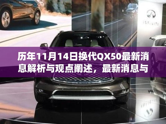 历年11月14日换代QX50最新消息解析与观点阐述，最新消息与个人立场探讨