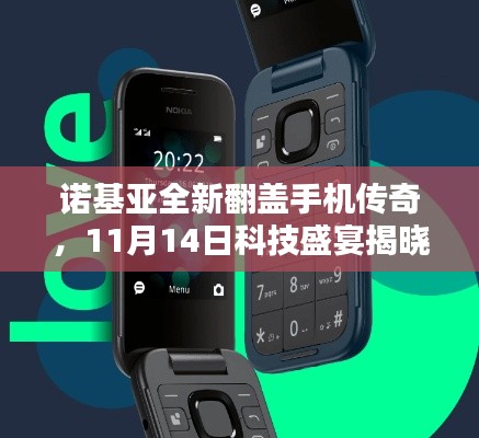 诺基亚全新翻盖手机传奇，11月14日科技盛宴揭晓