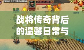 战将传奇背后的温馨日常与十一月十四日的奇遇