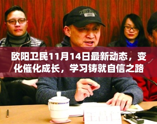 欧阳卫民11月14日最新动态，变化催化成长，学习铸就自信之路